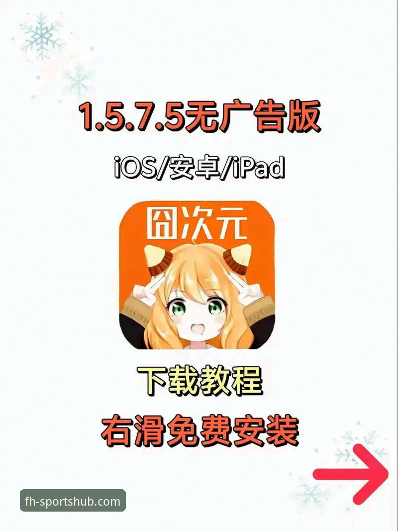 凤凰体育APP怎么下载 凤凰体育APP下载与安装操作教程:三步完成安卓版部署指南
